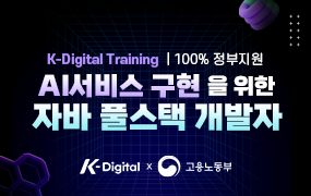 AI서비스 구현을 위한 풀스택 개발자 과정