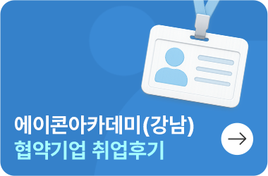 협약기업 취업후기