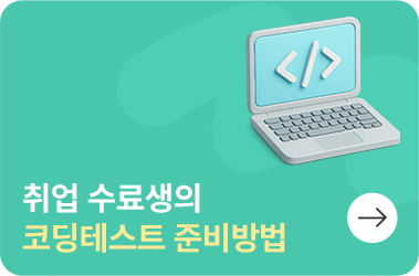 코딩테스트 준비방법